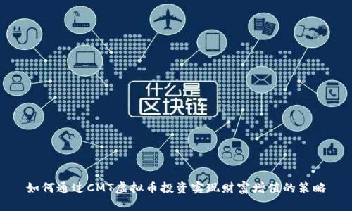 如何通过CMT虚拟币投资实现财富增值的策略