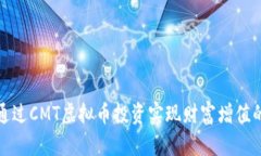 如何通过CMT虚拟币投资实现财富增值的策略