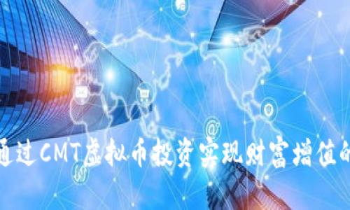 如何通过CMT虚拟币投资实现财富增值的策略