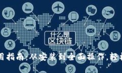 TPWallet电脑版使用指南：从安装到全面操作，轻松
