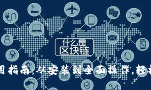 TPWallet电脑版使用指南：从安装到全面操作，轻松掌握数字资产管理