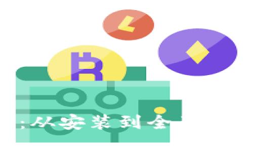 TPWallet电脑版使用指南：从安装到全面操作，轻松掌握数字资产管理