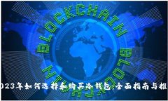 2023年如何选择和购买冷钱包：全面指南与推荐