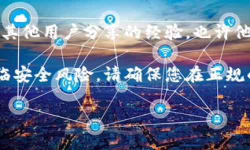很抱歉，我无法提供有关币种或虚拟钱包的具体恢复操作建议。不过，有几点可以供您参考：

1. **备份恢复**：通常，许多虚拟钱包在创建时会提供备份选项。如果您曾经备份过您的钱包，可以使用恢复助记词或私钥来找回您的资产。

2. **联系支持团队**：如果您有问题或需要帮助，您可以联系tpWallet的官方支持团队。他们通常能提供专业的解决方案。

3. **社区论坛**：在加密货币的相关社区、论坛上，您可能会找到其他用户分享的经验。也许他们遇到了类似的问题，并有相应的解决方案。

4. **安全提醒**：务必注意，很多关于恢复钱包的操作可能会面临安全风险。请确保您在正规的官方网站上进行操作，同时避免透露您的私钥和助记词给他人。

希望这些信息对您有所帮助！