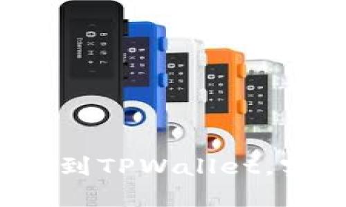 如何将FIL币提到TPWallet，实现价值最大化
