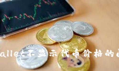 如何解决tpWallet不显示代币价格的问题：逐步指南