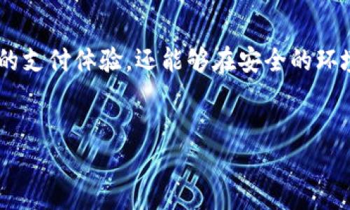 uUPay钱包是什么币/u

UPay钱包是一个以数字货币为基础的移动支付和金融服务平台。它旨在为用户提供便利的支付体验，尤其是在日常交易中。UPay钱包不仅支持多种主流数字货币的储存和交易，还致力于提升用户的金融管理能力。以下是对UPay钱包进行详细介绍的几个方面。

UPay钱包的基本概念
UPay钱包是一个数字钱包应用程序，使用户能够以快速、安全和便捷的方式进行货币交易。用户可以在其中存储数字货币，随时随地进行支付和转账。UPay钱包受到区块链技术的支撑，确保了交易的透明性和安全性。

UPay的主要功能
UPay钱包的主要功能包括：
ul
    li支持多种数字货币，如比特币、以太坊等。/li
    li提供即时支付服务，无需繁琐的手续。/li
    li具备交易记录查询功能，用户可以随时查看自己的交易历史。/li
    li提供安全的加密技术，保护用户资金隐私。/li
/ul

如何使用UPay钱包
使用UPay钱包的步骤非常简单：
ol
    li下载UPay钱包应用，注册账户并实名认证。/li
    li将资产充值到钱包中，可以选择不同的支付方式进行充值。/li
    li在需要进行支付时，选择相应的数字货币进行转账或支付。/li
    li实时查看账户余额和交易记录，高效管理个人资产。/li
/ol

UPay钱包的安全性
UPay钱包非常重视用户的资金安全。它采用了多重加密技术。在数据传输过程中，所有信息都会经过加密，确保不会被第三方盗取。此外，UPay还设置了多重身份验证机制，进一步提升了安全性。

UPay钱包与传统支付的比较
相比于传统支付方式，UPay钱包具有许多优势。首先，它支持全球范围内的交易，用户可以跨国进行支付，免去货币转换的烦恼。其次，UPay钱包的交易手续费通常较低，这使得频繁交易变得更加经济划算。再者，相较于传统银行可能需要的账户审核，UPay钱包的开户过程要方便得多。

UPay钱包的市场潜力
随着数字货币的逐渐普及，UPay钱包的市场潜力不容小觑。越来越多的人开始意识到数字货币的优势，愿意接受这一新兴的支付方式。根据市场研究，预计未来几年，移动支付和数字钱包的市场将持续扩张，UPay钱包有望占据一席之地。

结论
UPay钱包作为一种新兴的支付工具，为用户提供了便捷的数字货币管理方式。通过使用UPay钱包，用户不仅可以享受到快速的支付体验，还能够在安全的环境中管理个人资产。随着数字经济的发展，UPay钱包的使用场景将不断拓展，前景广阔。

相关关键词
数字钱包, 移动支付, 区块链技术, 资产管理/guanjianci