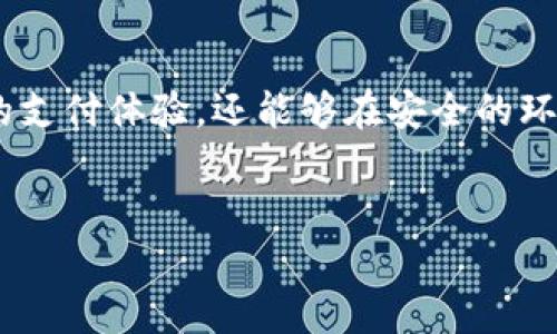 uUPay钱包是什么币/u

UPay钱包是一个以数字货币为基础的移动支付和金融服务平台。它旨在为用户提供便利的支付体验，尤其是在日常交易中。UPay钱包不仅支持多种主流数字货币的储存和交易，还致力于提升用户的金融管理能力。以下是对UPay钱包进行详细介绍的几个方面。

UPay钱包的基本概念
UPay钱包是一个数字钱包应用程序，使用户能够以快速、安全和便捷的方式进行货币交易。用户可以在其中存储数字货币，随时随地进行支付和转账。UPay钱包受到区块链技术的支撑，确保了交易的透明性和安全性。

UPay的主要功能
UPay钱包的主要功能包括：
ul
    li支持多种数字货币，如比特币、以太坊等。/li
    li提供即时支付服务，无需繁琐的手续。/li
    li具备交易记录查询功能，用户可以随时查看自己的交易历史。/li
    li提供安全的加密技术，保护用户资金隐私。/li
/ul

如何使用UPay钱包
使用UPay钱包的步骤非常简单：
ol
    li下载UPay钱包应用，注册账户并实名认证。/li
    li将资产充值到钱包中，可以选择不同的支付方式进行充值。/li
    li在需要进行支付时，选择相应的数字货币进行转账或支付。/li
    li实时查看账户余额和交易记录，高效管理个人资产。/li
/ol

UPay钱包的安全性
UPay钱包非常重视用户的资金安全。它采用了多重加密技术。在数据传输过程中，所有信息都会经过加密，确保不会被第三方盗取。此外，UPay还设置了多重身份验证机制，进一步提升了安全性。

UPay钱包与传统支付的比较
相比于传统支付方式，UPay钱包具有许多优势。首先，它支持全球范围内的交易，用户可以跨国进行支付，免去货币转换的烦恼。其次，UPay钱包的交易手续费通常较低，这使得频繁交易变得更加经济划算。再者，相较于传统银行可能需要的账户审核，UPay钱包的开户过程要方便得多。

UPay钱包的市场潜力
随着数字货币的逐渐普及，UPay钱包的市场潜力不容小觑。越来越多的人开始意识到数字货币的优势，愿意接受这一新兴的支付方式。根据市场研究，预计未来几年，移动支付和数字钱包的市场将持续扩张，UPay钱包有望占据一席之地。

结论
UPay钱包作为一种新兴的支付工具，为用户提供了便捷的数字货币管理方式。通过使用UPay钱包，用户不仅可以享受到快速的支付体验，还能够在安全的环境中管理个人资产。随着数字经济的发展，UPay钱包的使用场景将不断拓展，前景广阔。

相关关键词
数字钱包, 移动支付, 区块链技术, 资产管理/guanjianci