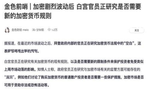 转账到tpWallet所需的最低ETH金额可以取决于多种因素，包括当前的网络手续费（Gas费）和TP钱包的具体要求。一般来说，转账任何数量的ETH时，你需要确保你的钱包中有足够的ETH来支付交易费用。以下是一些需要考虑的因素：

1. 以太坊网络手续费
以太坊网络使用Gas来计算交易费用。每一次交易都需要支付一定量的Gas。当前，根据网络繁忙程度，Gas价格可能会有所不同。在网络较繁忙的时候，Gas费会上升，因此你需要留出足够的ETH来支付这些费用。

2. 最低转账金额
技术上，你可以转账任意少量的ETH。但考虑到网络手续费，最小转账金额通常是1到2美元的ETH价值。因此，在转账前，最好检查当前的Gas费，并计算出总费用。

3. TP钱包的政策
一些钱包服务可能会设定最低转账金额。建议查看TP钱包的官方网站或联系客服，以明确其最低转账要求。不同的钱包可能会有不同的规定。

4. 如何计算交易费用
在转账前，你可以使用在线Gas计算器来估算交易费用。输入你计划转账的ETH数量，并查看当前的Gas价格，这将帮助你确定需要准备的总金额。

总结
转账到TP钱包的最低ETH金额没有固定的标准。你需要考虑当前的Gas费和TP钱包的政策。确保在进行转账操作前，了解相关费用，并保留足够的ETH以确保交易成功。

希望这些信息对你有所帮助！如果有其他问题，欢迎随时询问。