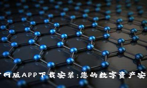 比特派官网版APP下载安装：您的数字资产安全守护者