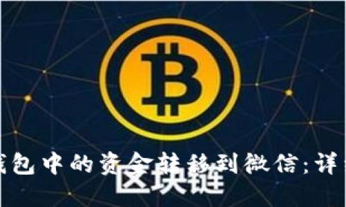 如何将数字钱包中的资金转移到微信：详细步骤与技巧