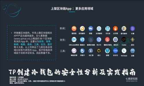 TP创建冷钱包的安全性分析及实践指南