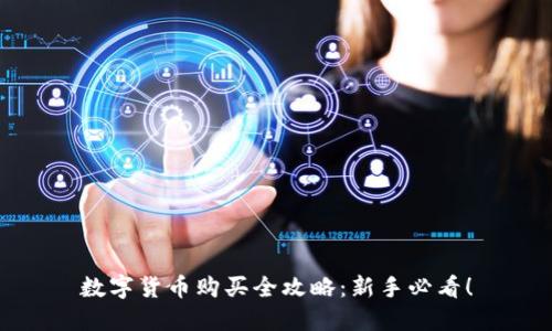 数字货币购买全攻略：新手必看！