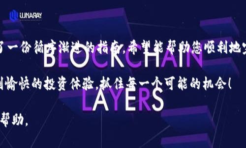   如何在tpWallet上安全便捷地购买HT：全面指南 / 

 guanjianci tpWallet, 购买HT, 加密货币, 数字钱包 /guanjianci 

引言
随着加密货币的日益普及，越来越多的人开始涉足这个充满机遇和挑战的领域。HT，即火币代币，是一个备受关注的数字资产。今天，我们将介绍如何在tpWallet上安全、便捷地购买HT。无论你是初学者还是资深投资者，这份全面指南都将帮助你了解购买HT的每一个步骤。

tpWallet简介
tpWallet是一个知名的数字钱包，用户可以在其中存储、管理和交易多种加密货币。它以其安全性、用户友好的界面和强大的功能而受到广泛喜爱。tpWallet支持多种加密货币，包括比特币、以太坊以及HT等主流数字资产。

为何选择tpWallet？
选择tpWallet的理由有很多。首先，它的安全性非常可靠，提供了多重保护措施，保障用户的资产安全。其次，tpWallet的界面设计，即使是技术不太成熟的用户也能轻松上手。此外，tpWallet的交易速度快，费用低，这对投资者而言是一个重要的优势。

准备工作
在购买HT之前，您需要完成几个准备工作。首先，确保您的手机或电脑上已经安装了tpWallet应用。如果您还没有下载，可以在官方网站或应用商店中找到。接下来，您需要创建一个账户并完成身份验证，这通常包括提供电子邮件和手机号码。

资金充值
在购买HT之前，您需要向tpWallet充值资金。可以通过银行转账、信用卡付款或者使用其他加密货币进行充值。此外，充值的时间可能会有所不同，尤其是在高峰时段，建议提前安排，以免耽误后续的交易。

购买HT的步骤
充值完成后，您就可以开始购买HT了。以下是具体操作步骤：

ol
listrong打开tpWallet应用：/strong启动应用，输入您的账户信息进行登录。/li
listrong选择市场：/strong在主界面上选择“市场”，然后找到HT。/li
listrong选择交易对：/strong通常，您可以选择与USDT或其他币种的交易对。/li
listrong输入购买量：/strong在购买页面，输入您想要购买的HT数量。tpWallet会自动计算出相应的费用及总价。/li
listrong确认交易：/strong仔细检查您的购买信息，确认无误后点击“购买”。/li
listrong查看交易记录：/strong交易完成后，可以在“交易记录”中查看您的采购详情。/li
/ol

安全提示
在加密货币交易中，安全是至关重要的。在tpWallet上购买HT时，请注意以下几点：
ul
li始终保持应用和系统更新，以防止安全漏洞。/li
li使用强密码，避免使用个人信息作为密码的一部分。/li
li开启双重验证，增加额外的安全层。/li
li定期备份钱包，以防数据丢失。/li
/ul

常见问题解答
在购买HT的过程中，用户可能会遇到一些常见问题。以下是一些解答：

h41. 如果交易失败怎么办？/h4
如果交易未能成功，您将收到系统的通知。检查您的账户余额是否足够，并确保网络连接正常。如果问题仍然存在，可以联系tpWallet客服。

h42. 我能否通过银行转账购买HT吗？/h4
是的，tpWallet支持多种充值方式，其中包括银行转账。您可以在充值页面选择相应的方式进行操作。

h43. 如何确保我的资金安全？/h4
使用tpWallet时，请始终关注安全设置，定期更新密码，并避免在公共网络下进行交易。

总结
在tpWallet上购买HT的过程相对简单且高效。重要的是要确保在交易过程中保护好自己的资金安全。本文提供了一份循序渐进的指南，希望能帮助您顺利地完成HT的购买。

随着越来越多的人加入加密货币的世界，了解并掌握这些基本操作显得尤为重要。希望您能在tpWallet上享受到愉快的投资体验，抓住每一个可能的机会！

最后，如果您在使用tpWallet时遇到任何问题，随时查阅tpWallet的帮助文档或联系客服，以获得专业的支持和帮助。