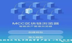 如何有效利用冷钱包保障数字资产安全：U钱包的