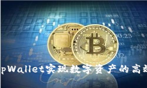 如何通过网页版tpWallet实现数字资产的高效管理与安全保障