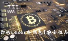 如何选择最适合你的Leder冷钱包？安全性与收益的