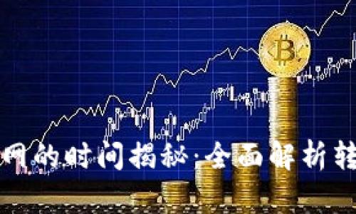 从冷钱包转入火币网的时间揭秘：全面解析转账速度与影响因素