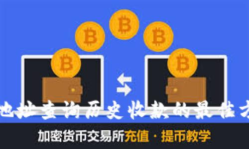 冷钱包地址查询历史收款的最佳方法解析