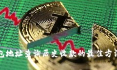 冷钱包地址查询历史收款的最佳方法解析