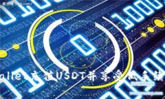 如何通过tpWallet充值USDT并享受低手续费的便捷服