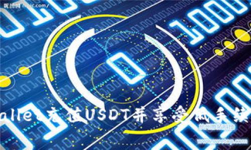如何通过tpWallet充值USDT并享受低手续费的便捷服务