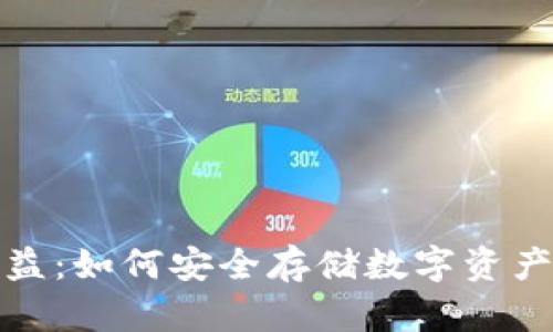 冷钱包的收益：如何安全存储数字资产并获取收益