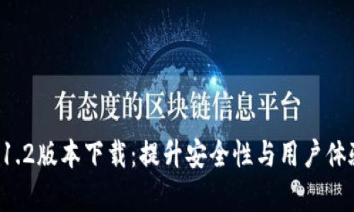 tpWallet 1.2版本下载：提升安全性与用户体验的新选择