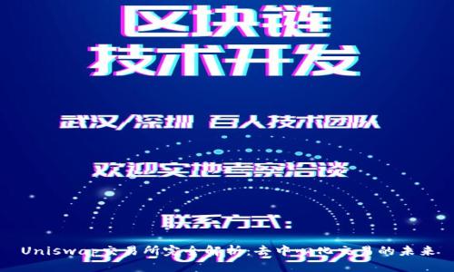Uniswap交易所完全解析：去中心化交易的未来
