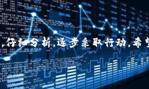    如何找回被tpWallet合约删除的资产：全面指南  / 

 guanjianci  tpWallet, 合约删除, 资产找回, 加密货币  /guanjianci 

 引言 
 在加密货币的世界里，安全和资产保护是所有用户最关心的问题之一。tpWallet作为一种流行的钱包应用，为用户提供了便捷的资产管理方式。然而，最近有用户反映，他们在使用tpWallet时，由于合约删除而失去了资产。这种情况听起来令人恐慌，但其实在某些情况下，找回资产是可能的。本文将为您详细介绍如何找回被tpWallet合约删除的资产。 

 理解tpWallet和合约删除 
 tpWallet是一个多功能的加密货币钱包，支持多种代币和合约交互。它允许用户存储、发送和接收加密资产。然而，在区块链技术中，不同的智能合约有时会因为多种原因被删除或不可用。 

 合约删除通常意味着合约的代码不再在区块链上可用。这可能是由于合约开发者的主动决定，或者是因为合约在某种情况下被攻击或者损坏。合约被删除后，用户的资产可能会被锁定在合约中，导致暂时无法使用。 

 资产被删除的原因有哪些？ 
 在讲解找回资产的方法之前，我们有必要了解合约删除的常见原因。这能帮助我们更好地理解如何采取行动。 

ul
  li **合约过时：** 某些智能合约可能会因为技术更新或者错误而被后续版本替代，从而被删除。/li
  li **安全漏洞：** 一些合约可能会发现安全漏洞，开发者基于安全考量决定彻底删除合约。/li
  li **恶意删除：** 在某些情况下，攻击者可能会通过黑客行为删除合约，导致资产无法找回。/li
  li **开发者决策：** 有时候，原开发团队决定不再支持某个合约，这可能会导致合约的删除。 /li
/ul

 如何找回资产？ 
 尽管合约被删除听起来很糟糕，但有几种方法可以尝试找回资产。下面将具体介绍： 

h4 检查交易记录 /h4
 首先，您需要核实您的资产是否真的被删除。您可以使用区块链浏览器（比如Etherscan）来查看您的交易记录。输入您的钱包地址，查看最近的交易。如果您发现您的资产在合约删除之前的交易中，那么这些资产仍然可能存在。 

h4 联系tpWallet客服支持 /h4
 如果您确定资产被锁定，您的下一步应该是联系tpWallet的客户支持。提供必要的信息，比如钱包地址、相关交易哈希和合约地址。客服团队可能会根据具体情况给予指导。 

h4 使用恢复工具 /h4
 某些区块链技术社区开发了恢复工具。这些工具能够帮助用户尝试定位被锁定的资产。您需要谨慎选择，确保使用的工具是可信赖的。 

h4 考虑合约的历史记录 /h4
 许多区块链都有合约历史记录功能。如果您能够找回合约的历史记录，您可以查看合约的状态、交易日志以及开发者有没有宣布资产找回的方法。了解合约是否能迁移资产是关键。 

h4 进行技术咨询 /h4
 如果以上方法都无法解决问题，建议寻求区块链技术专家的帮助。这样可以获得更专业的建议和支持，增加找回资产的可能性。 

 如何防止将来出现类似问题？ 
 资产一旦被删除，找回的可能性往往并不大。为了避免将来发生相似情况，您可以采取以下预防措施： 

ul
  li **多重备份：** 定期对您的钱包进行备份，确保在资产丢失时能快速恢复。/li
  li **保持更新：** 关注tpWallet的更新信息，确保您使用的是最新版本的软件。/li
  li **分散投资：** 不要把所有资产放在同一个钱包或合约中，分散投资可以降低风险。/li
  li **风险教育：** 学习区块链的基本知识，了解合约的工作原理。提高自身防范意识。 /li
/ul

 常见问答 
 在找回被删除资产的过程中，您可能会遇到一些常见问题。以下是一些用户常问的问题及解答： 

h4 问：合约删除后，我的资产会自动消失吗？ /h4
 答：合约删除并不意味着您的资产会消失，可能仍然在区块链上存在，只是无法通过原来的合约访问。

h4 问：如何确保我的资产安全？ /h4
 答：使用强密码、定期备份、启用双重验证以及了解合约的风险，都是保护资产的重要措施。

h4 问：如果合约开发者失联了怎么办？ /h4
 答：如果开发者失联，您可以求助社区，寻找可能的替代方案或技术帮助。同时也可以通过区块链论坛寻求其他用户的建议。

 结论 
 虽然tpWallet合约删除可能会让人感到不安，但通过了解常见的找回方法和采取预防措施，您可以尽可能地保护自己的资产。如果您遇到这种情况，请保持冷静，仔细分析，逐步采取行动。希望本文的内容能对您有所帮助，祝您的加密资产安全无忧！  

 回归到每个投资者的内心，安全和保障是我们永远追求的目标。愿我们都能在这个充满机遇与挑战的加密世界中，携手前行，共同成长。 