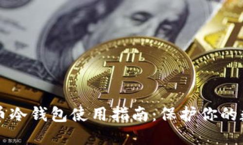 虚拟货币冷钱包使用指南：保护你的数字资产