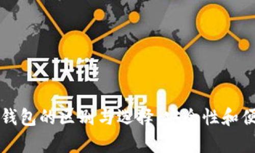 冷钱包和去中心化钱包的区别与选择：安全性和便捷性的全方位分析