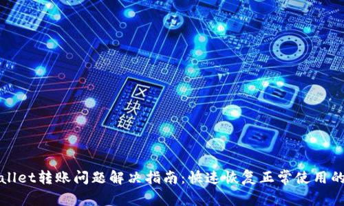 tpWallet转账问题解决指南：快速恢复正常使用的方法