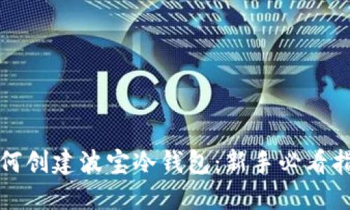 如何创建波宝冷钱包：新手必看指南