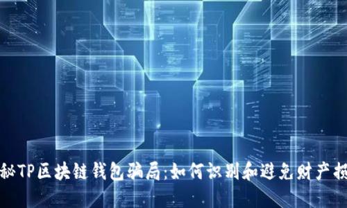揭秘TP区块链钱包骗局：如何识别和避免财产损失