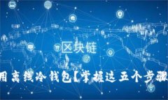 如何安全高效地使用离线冷钱包？掌握这五个步