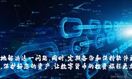 baozitpWallet显示非法助记词的解决方法与建议/baozi  
tpWallet, 助记词, 钱包安全, 数字货币/guanjianci  

引言  
在数字货币的世界里，钱包的安全性至关重要。tpWallet是一款备受欢迎的数字货币钱包，许多人选择它来储存和管理他们的资产。然而，一些用户在使用tpWallet时可能会遇到“非法助记词”的问题。这不仅令他们感到困惑，还可能影响他们的资产安全。在这篇文章中，我们将深入探讨这个问题的原因、解决方案以及一些预防措施。

什么是助记词？  
助记词，也被称为种子短语，是一串用于恢复钱包的单词。这串单词通常由12个或24个词组成。它们能够帮助用户访问自己的数字资产。使用助记词，用户可以在不同设备之间轻松转移和恢复钱包。  
助记词的设计目的是为了简化用户的记忆。与繁琐的私钥相比，助记词更加容易记忆和使用。但是，一旦你输入了错误的助记词，就会遇到“非法助记词”的提示。这个错误可能会让人感到无助，尤其是在紧急情况下。

为什么会出现“非法助记词”提示？  
当tpWallet显示“非法助记词”，可能存在几种原因。了解这些原因有助于您更好地解决问题。

h41. 输入错误/h4  
助记词通常由多个单词组成。用户在输入助记词时，很容易发生拼写错误或遗漏某些单词。即便是一个字母的错误都会导致系统无法识别该助记词。

h42. 助记词不完整/h4  
助记词一般为12个或24个单词。如果某些词缺失或者数量不对，也会导致“非法助记词”的错误。

h43. 使用了不支持的助记词标准/h4  
不同的钱包使用不同的助记词标准。tpWallet主要使用BIP39标准。如果您使用了其他标准生成的助记词，那么tpWallet可能无法识别。

h44. 钱包版本问题/h4  
有时，您使用的tpWallet版本可能存在问题。如果您的软件版本过旧，可能会影响助记词的识别能力。在这种情况下，更新至最新版本通常可以解决这个问题。

如何解决“非法助记词”问题？  
遇到“非法助记词”提示时，不用慌张。以下是一些可能的解决方案。

h41. 仔细检查输入/h4  
首先，仔细检查您的助记词。确保所有单词拼写准确，无遗漏。可以参考纸质记录或安全的数字记录。

h42. 确保助记词的完整性/h4  
确认助记词的总单词数量是否正确。确保是12个或24个单词。如果您不确定，可以尝试重新生成助记词。

h43. 使用正确的助记词标准/h4  
确保您生成助记词时遵循BIP39等标准。检查您是在哪个钱包上生成的助记词，并确保与tpWallet兼容。

h44. 更新应用程序/h4  
确保您的tpWallet是最新版本。旧版本的软件可能会存在安全漏洞，或者不支持最新的助记词标准。通过官网下载最新版本，并重新尝试。

如何防止“非法助记词”问题？  
预防总是比解决问题更有效。我们可以采取一些措施来减少这种错误的发生。

h41. 定期备份助记词/h4  
建议您在生成助记词后立即进行备份。可以将助记词写在纸上并保存在安全的地方。不要将助记词只存在网络或不安全的地方。

h42. 使用密码管理工具/h4  
如果您担心纸质备份不够安全，可以考虑使用密码管理工具来存储助记词。这些工具通常提供加密功能，增加了安全性。

h43. 定期检查钱包的安全性/h4  
确保您的钱包始终处于安全状态。定期更改密码，并启用两步验证等安全功能。关注钱包的官方更新和公告，及时获得安全信息。

h44. 教育自己和他人/h4  
了解钱包和助记词的使用基础知识是非常重要的。与家人朋友分享安全使用数字货币的技巧，帮助他们避免这些常见的错误。

结论  
tpWallet显示“非法助记词”的问题可能会令人感到困惑和无助。然而，通过仔细检查助记词、确保其完整性以及使用正确的标准，我们可以有效地解决这一问题。同时，定期备份和保持软件更新都是保护资产安全的重要措施。  
在未来，随着数字货币行业的不断发展，钱包的安全性将变得更加重要。希望通过这篇文章，您能更好地了解助记词的重要性及其正确使用方法。保护好您的资产，让数字货币的投资旅程更加顺利。
