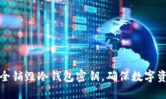 如何安全销毁冷钱包密钥，确保数字资产安全