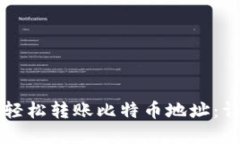 tpWallet如何轻松转账比特币地址：详细步骤与技巧