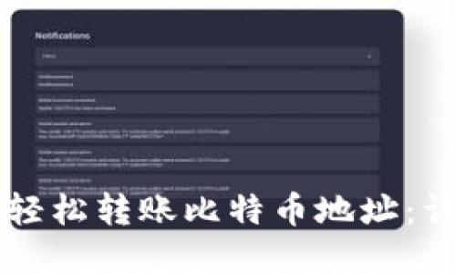 tpWallet如何轻松转账比特币地址：详细步骤与技巧
