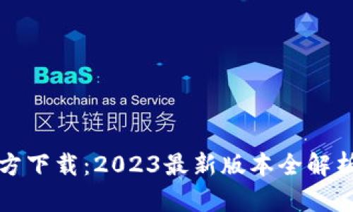 小狐钱包官方下载：2023最新版本全解析与使用指南