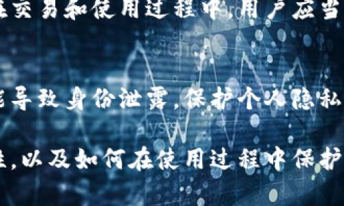   冷钱包会查到实名位置吗？真相解析 / 

 guanjianci 冷钱包, 区块链, 个人隐私, 信息安全 /guanjianci 

什么是冷钱包？
冷钱包是用于存储加密货币的一种方式。与热钱包相比，冷钱包并不连接互联网。这种方式既保证了资金的安全性，也减少了黑客入侵的风险。冷钱包通常以硬件设备或纸质形式存在，专门用于保存私钥。

实名制与隐私保护
在谈论冷钱包是否能够暴露实名位置之前，我们需要了解实名制的概念。实名制是指在某些国家和地区，用户在进行某项活动时须提供真实身份信息。这一点在金融领域尤为明显，尤其是涉及到银行和交易所等机构。然而，加密货币的世界提供了一种更为匿名的交易方式。

冷钱包的隐私特性
由于冷钱包不连接互联网，它本质上可以保护用户的个人信息。在使用冷钱包时，用户无需提供实名信息。这意味着，使用冷钱包进行交易时，是不会直接暴露个人身份或位置信息的。

区块链的透明性
虽然冷钱包本身不会泄露个人信息，但我们不能忽视区块链技术的透明性。所有交易都会被记录在区块链上。这些交易记录是公开的，并且可以被任何人查询。因此，如果冷钱包中的地址被某个用户的身份关联上，那就有可能间接导致该用户的身份被揭露。

寻找实名位置的可能性
虽然冷钱包本身不会查到实名位置，但如果黑客或调查人员获取到了钱包地址，且能够将其与某个具体账号或个人识别相联系，那么就可能追踪到具体的身份和位置。此外，有些平台在一定条件下可能会要求用户提供身份认证，因此，潜在的风险仍然存在。

如何保护个人隐私？
为了最大限度地保护个人隐私，用户在使用冷钱包时可以采取以下措施：
1. 避免将冷钱包与实名信息关联。
2. 在进行交易时，使用一次性地址。
3. 不要在公共场合或不安全的网络环境下进行交易。

加密货币的未来与隐私保护
随着加密货币市场的不断发展，越来越多的用户开始关注个人隐私保护的问题。虽然冷钱包提供了一种安全的存储方式，但在交易和使用过程中，用户应当保持警惕，确保在不泄漏私人信息的情况下，安全地管理自己的资产。未来，可能会有更多技术手段来加强加密货币的隐私性。

总结
冷钱包不会直接查到实名位置，但用户在使用时应当注意个人隐私的保护。区块链的透明性意味着交易记录是公开的，这可能导致身份泄露。保护个人隐私的方法有很多，用户需要保持警惕，并采取有效措施来保护自己的个人信息。

在这个信息泛滥的时代，增强个人信息安全意识至关重要。希望通过本文的分析，能够帮助大家更好地理解冷钱包的隐私特性，以及如何在使用过程中保护自己的隐私安全。