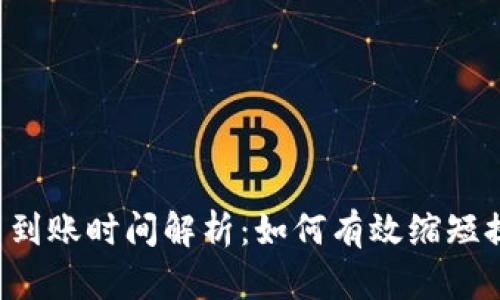 tpWallet提币到账时间解析：如何有效缩短提现等待时间？