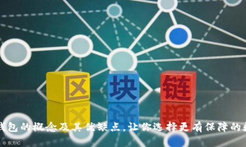 理解暖钱包与冷钱包的概念及其优缺点，让你选择更有保障的数字资产储存方式