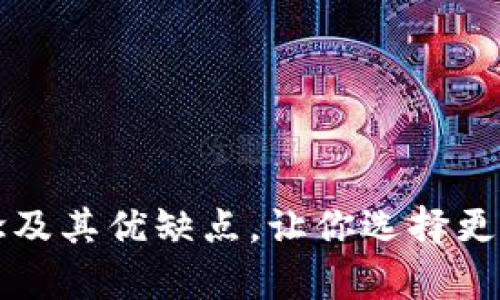 理解暖钱包与冷钱包的概念及其优缺点，让你选择更有保障的数字资产储存方式