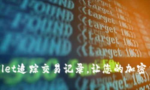 如何利用tpWallet追踪交易记录，让您的加密货币管理更高效