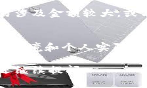 冷钱包（Cold Wallet）是一种用于存储加密货币的安全方式，其特点是这些设备或软件没有连接到互联网。相比于热钱包（Hot Wallet），冷钱包提供了更高的安全性，通常被用于长时间保存数字资产。

关于冷钱包是否实名的问题，以下是一些详细的解答：

冷钱包的基本概念
冷钱包是指不与互联网连接的加密货币存储工具。常见的冷钱包形式有硬件钱包和纸钱包。硬件钱包是专门设计来存放私钥的设备，而纸钱包则是将私钥和公钥打印在纸上。

实名制的背景
在许多国家和地区，实施实名制是为了满足反洗钱和反恐融资的需求。这要求用户在开设银行账户或使用某些金融服务时提供真实身份信息。

冷钱包的匿名性
冷钱包本身并不要求用户提供个人身份信息。用户可以随意创建冷钱包，生成地址，并将加密货币转入这些地址。由于冷钱包的私钥存储在本地，不需要共享或上传到任何中心化服务器，因此用户常常能够保持匿名。

使用冷钱包的注意事项
尽管冷钱包提供了更高的安全性和匿名性，但用户仍需注意以下几点：
ul
    listrong私钥安全：/strong用户必须妥善保管自己的私钥。如果丢失，资产将无法恢复。/li
    listrong防范伪装：/strong有些恶意软件可能伪装成冷钱包，用户需要确保从可信来源获取。/li
    listrong交易记录：/strong虽然冷钱包本身不需要实名，但通过区块链交易的透明性，用户的交易记录仍然可以被追踪。/li
/ul

冷钱包与法律合规性
在某些情况下，使用冷钱包的活动可能会引起监管机构的关注。尤其是在比特币等数字货币的交易涉及金额较大，或与可疑活动有关时，用户可能需要提供某些身份信息以符合当地法律法规。

总结
总体来说，冷钱包本身不需要实名，用户可以在保护自己隐私的同时安全存储加密货币。然而，法律环境和个人实际情况会影响到用户的选择。在使用时，建议每位用户谨慎对待并充分了解相关的法律要求。

希望以上信息对您了解冷钱包是否实名有所帮助。如果您还有其他疑问或需要更详细的信息，欢迎继续提问。