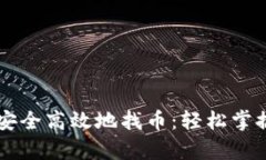 如何使用tpWallet安全高效地找币：轻松掌握虚拟货