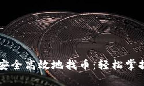 如何使用tpWallet安全高效地找币：轻松掌握虚拟货币投资技巧