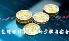 热钱包转移到冷钱包的步骤与安全指南